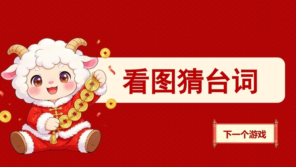 18.【通用】【秋季】2027年元旦联欢会_第8页