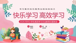 19.【通用】【秋季】【期末】励志教育主题班会《快乐学习，高效学习》