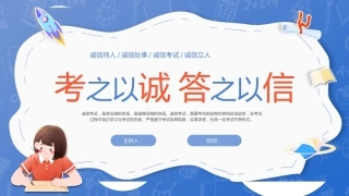 20.【通用】【秋季】《诚信考试》主题班会