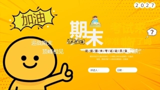 21.【通用】【秋季】【期末】动员主题班会《迎战期末顶峰相见》