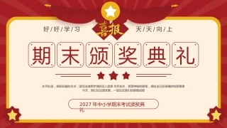 22.【通用】【秋季】【期末】颁奖典礼及假期【安全】教育