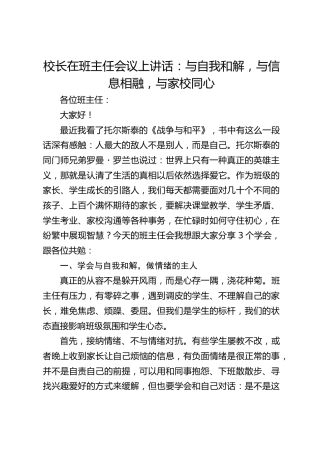 校长在班主任会议上讲话：与自我和解，与信息相融，与家校同心