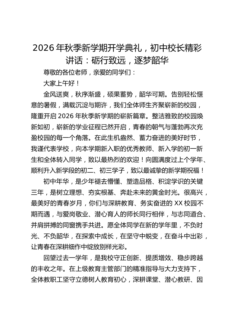 2026年秋季新学期开学典礼,初中校长精彩讲话:砺行致远,逐梦韶华_第1页