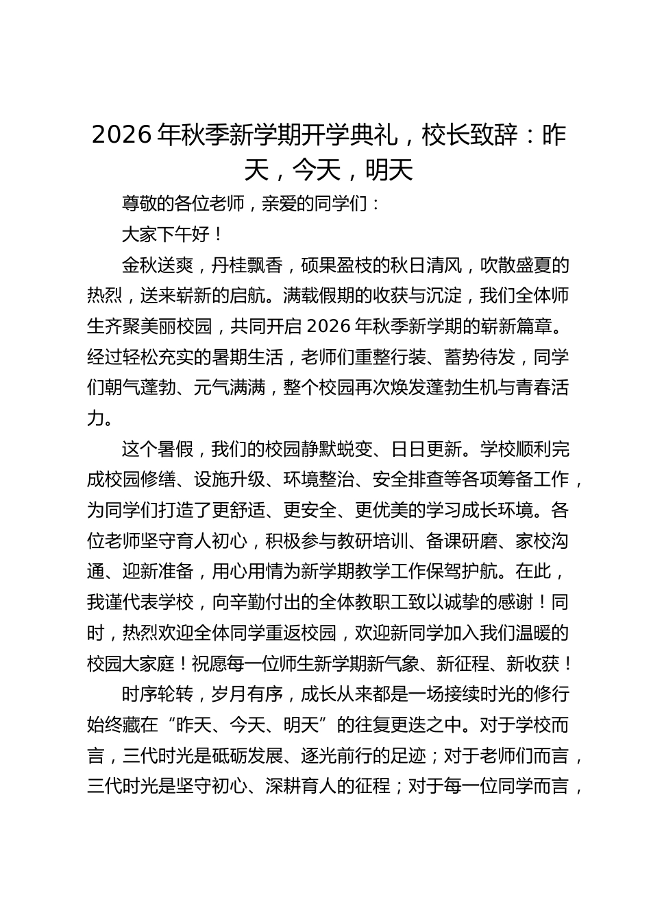 2026年秋季新学期开学典礼,校长致辞:昨天,今天,明天_第1页