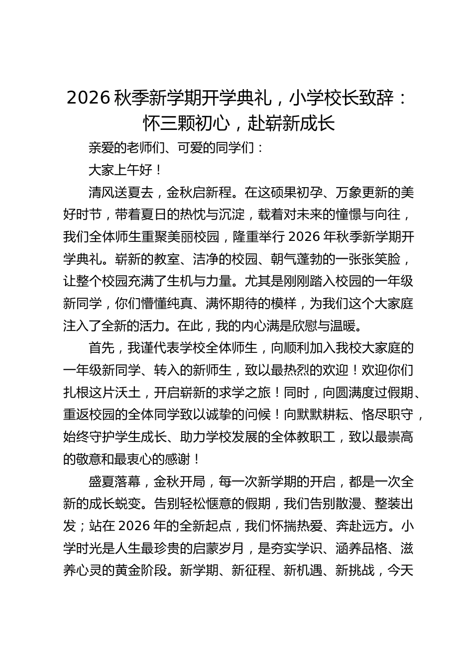 2026秋季新学期开学典礼,小学校长致辞:怀三颗初心,赴崭新成长_第1页