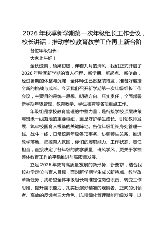 2026年秋季新学期第一次年级组长工作会议，校长讲话：推动学校教育教学工作再上新台阶