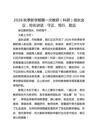 2026秋季新学期第一次教研（科研）组长会议，校长讲话：守正、笃行、致远