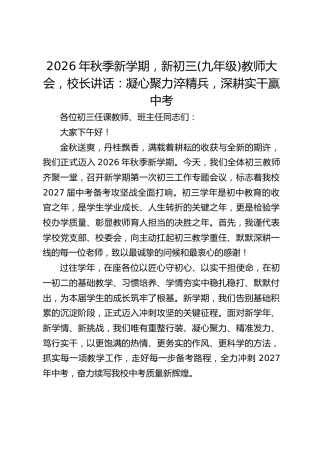 2026年秋季新学期，新初三(九年级)教师大会，校长讲话：凝心聚力淬精兵，深耕实干赢中考