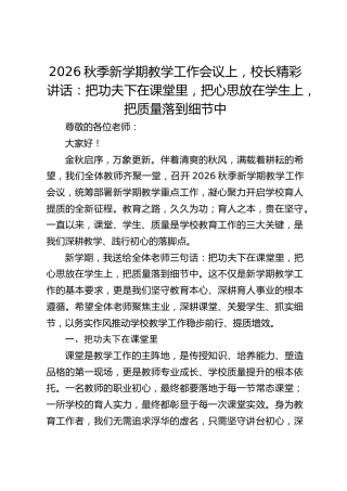 2026秋季新学期教学工作会议上，校长精彩讲话：把功夫下在课堂里，把心思放在学生上，把质量落到细节中