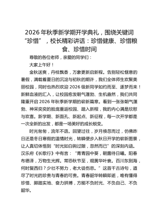 2026年秋季新学期开学典礼，围绕关键词“珍惜”，校长精彩讲话：珍惜健康、珍惜粮食、珍惜时间