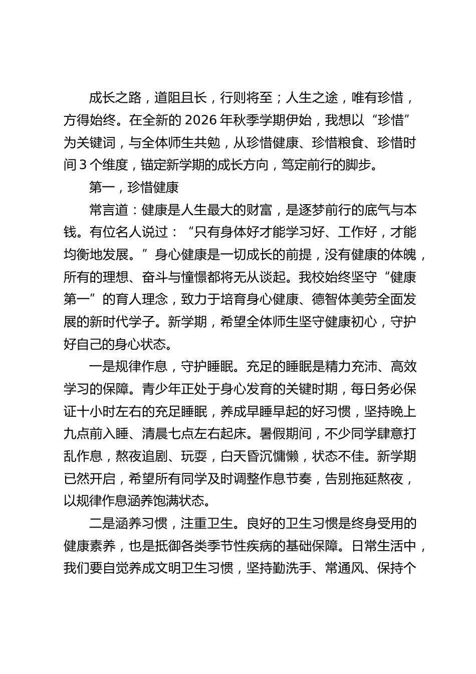 2026年秋季新学期开学典礼,围绕关键词“珍惜”,校长精彩讲话:珍惜健康、珍惜粮食、珍惜时间_第2页