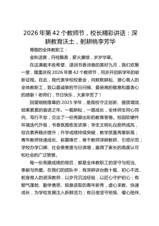 2026年第42个教师节，校长精彩讲话：深耕教育沃土，躬耕桃李芳华