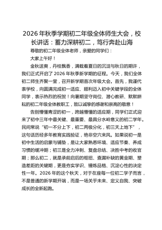 2026年秋季学期初二年级全体师生大会，校长讲话：蓄力深耕初二，笃行奔赴山海