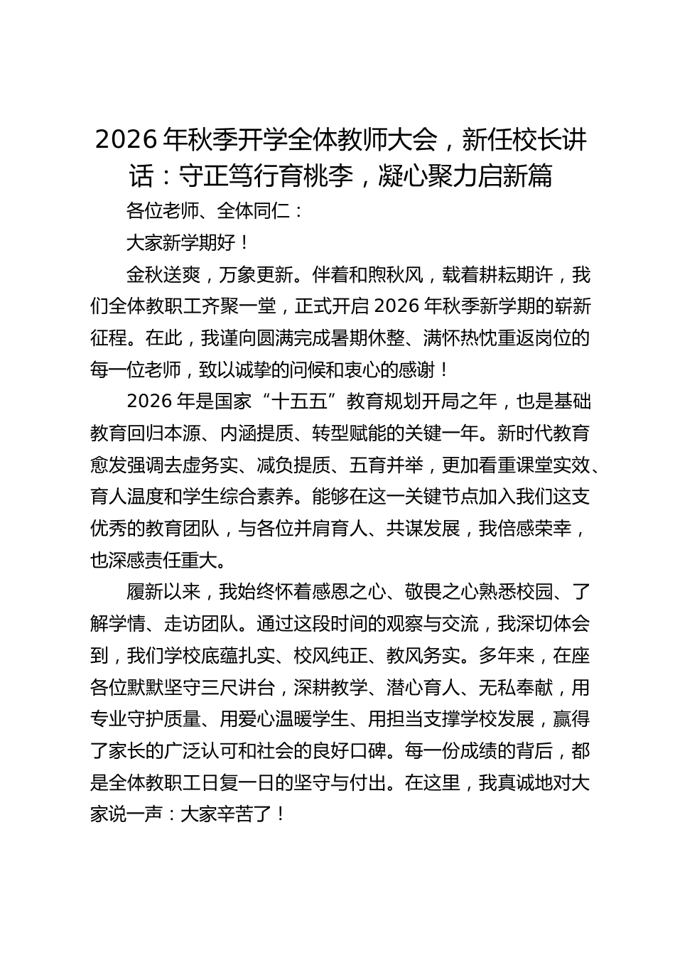 2026年秋季开学全体教师大会,新任校长讲话:守正笃行育桃李,凝心聚力启新篇_第1页