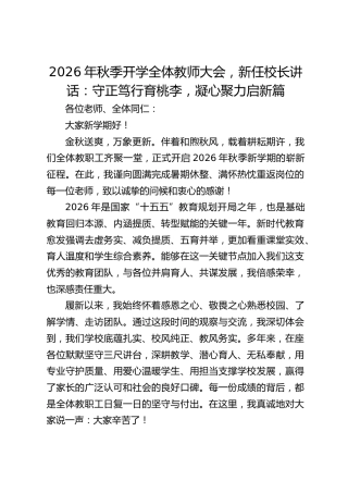 2026年秋季开学全体教师大会，新任校长讲话：守正笃行育桃李，凝心聚力启新篇