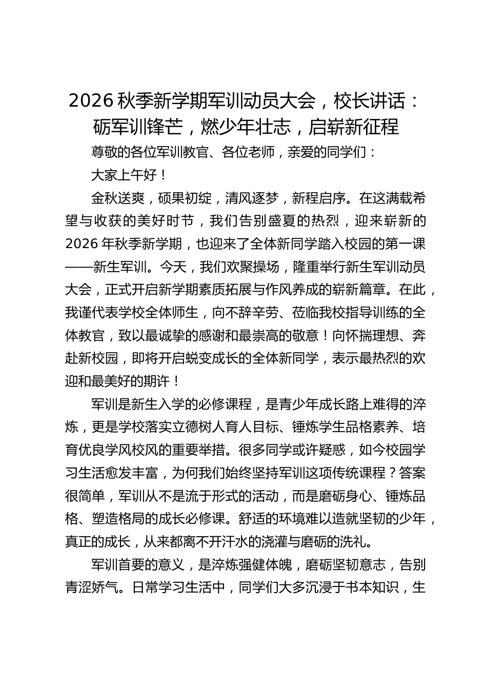 2026秋季新学期军训动员大会,校长讲话:砺军训锋芒,燃少年壮志,启崭新征程_第1页