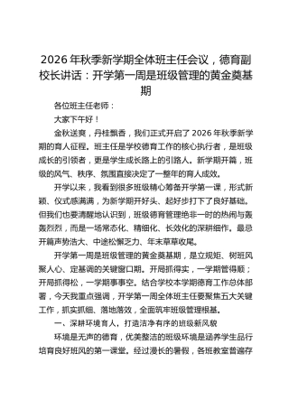 2026年秋季新学期全体班主任会议，德育副校长讲话：开学第一周是班级管理的黄金奠基期