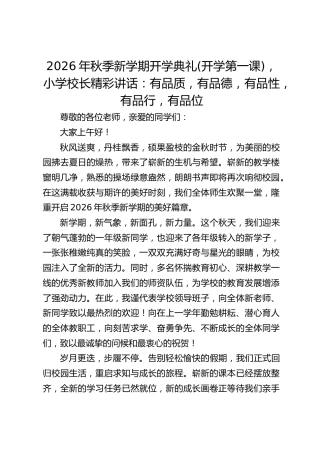 2026年秋季新学期开学典礼(开学第一课)，小学校长精彩讲话：有品质，有品德，有品性，有品行，有品位