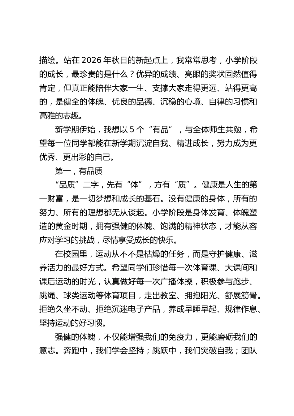 2026年秋季新学期开学典礼(开学第一课),小学校长精彩讲话:有品质,有品德,有品性,有品行,有品位_第2页