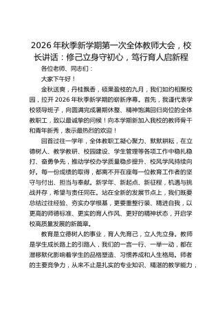 2026年秋季新学期第一次全体教师大会，校长讲话：修己立身守初心，笃行育人启新程
