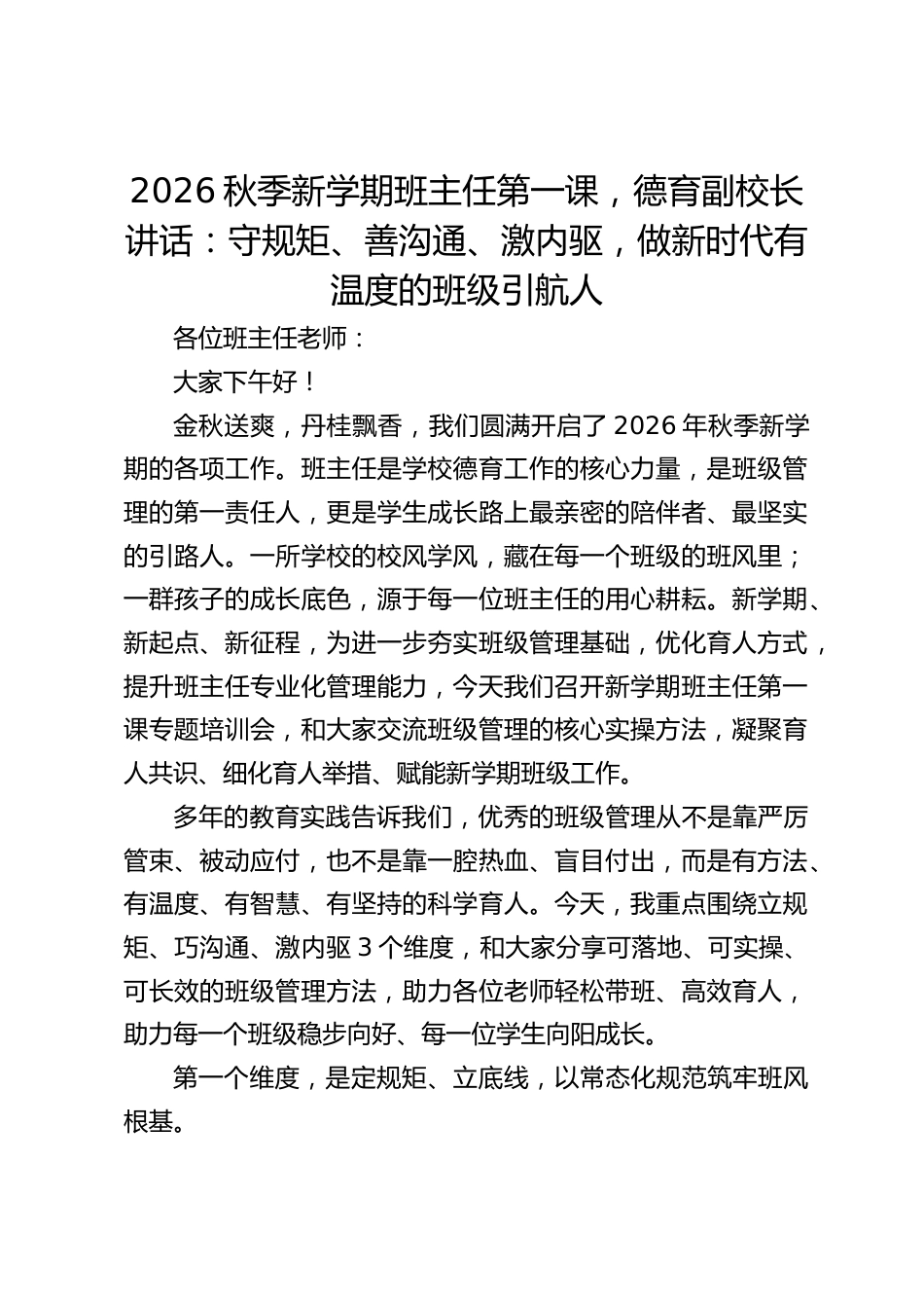 2026秋季新学期班主任第一课,德育副校长讲话:守规矩、善沟通、激内驱,做新时代有温度的班级引航人_第1页