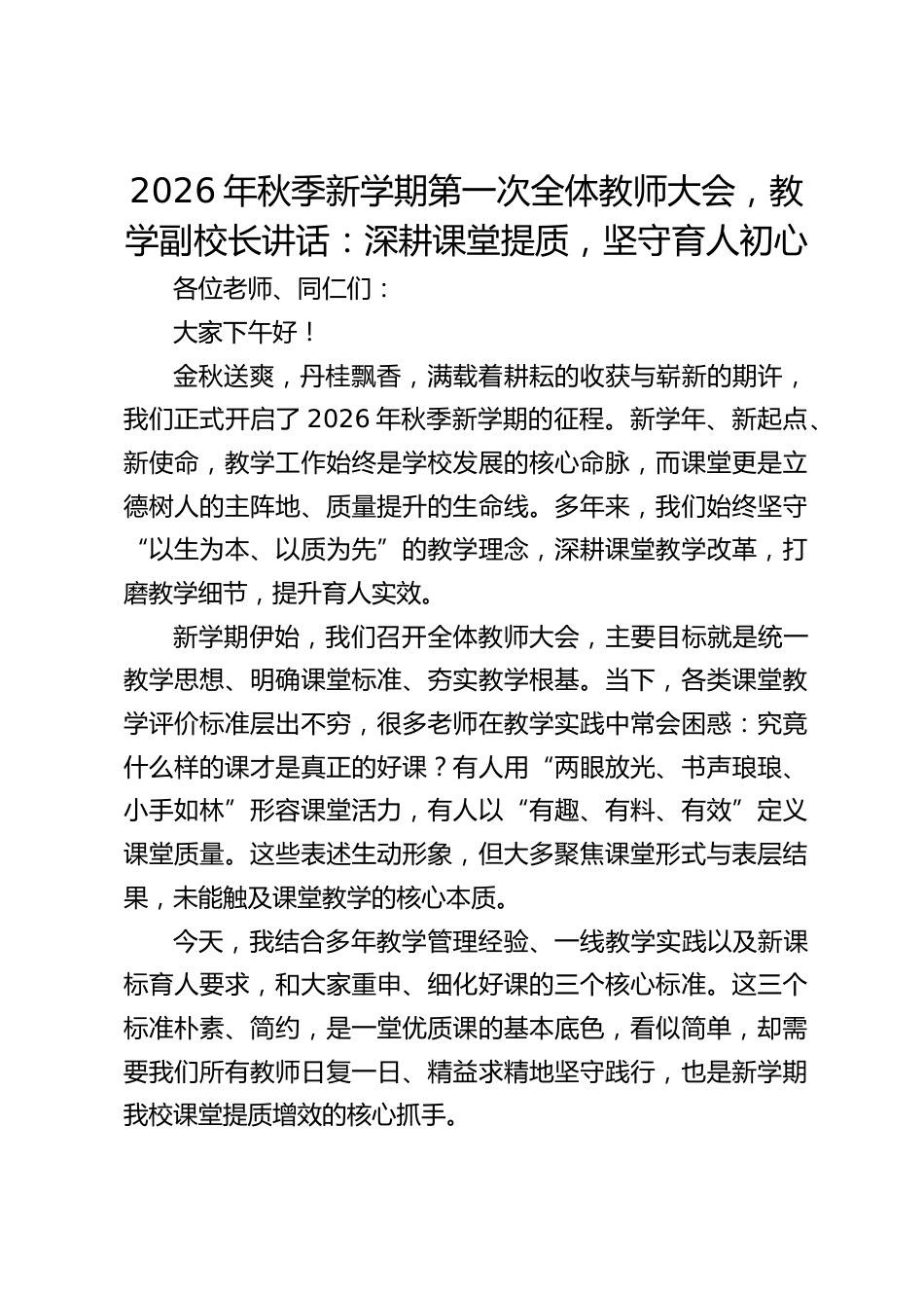 2026年秋季新学期第一次全体教师大会,教学副校长讲话:深耕课堂提质,坚守育人初心_第1页