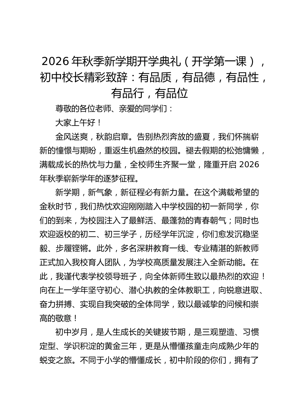 2026年秋季新学期开学典礼(开学第一课),初中校长精彩致辞:有品质,有品德,有品性,有品行,有品位_第1页