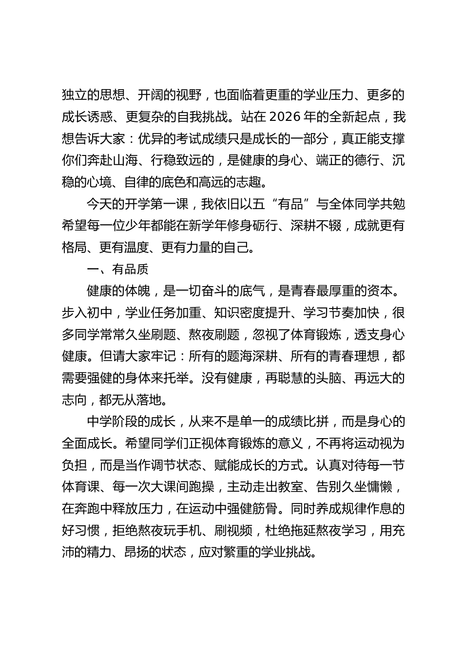 2026年秋季新学期开学典礼(开学第一课),初中校长精彩致辞:有品质,有品德,有品性,有品行,有品位_第2页