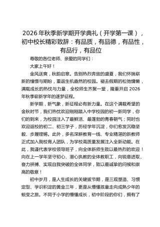 2026年秋季新学期开学典礼（开学第一课），初中校长精彩致辞：有品质，有品德，有品性，有品行，有品位
