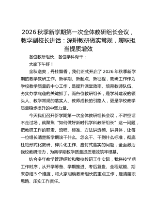 2026秋季新学期第一次全体教研组长会议，教学副校长讲话：深耕教研做实常规，履职担当提质增效