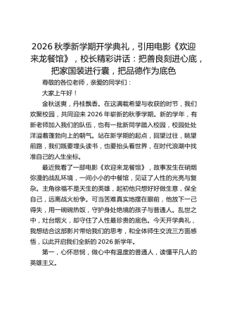 2026秋季新学期开学典礼，引用电影《欢迎来龙餐馆》，校长精彩讲话：把善良刻进心底，把家国装进行囊，把品德作为底色