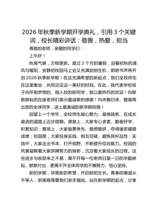 2026年秋季新学期开学典礼，引用3个关键词，校长精彩讲话：敬畏，热爱，担当
