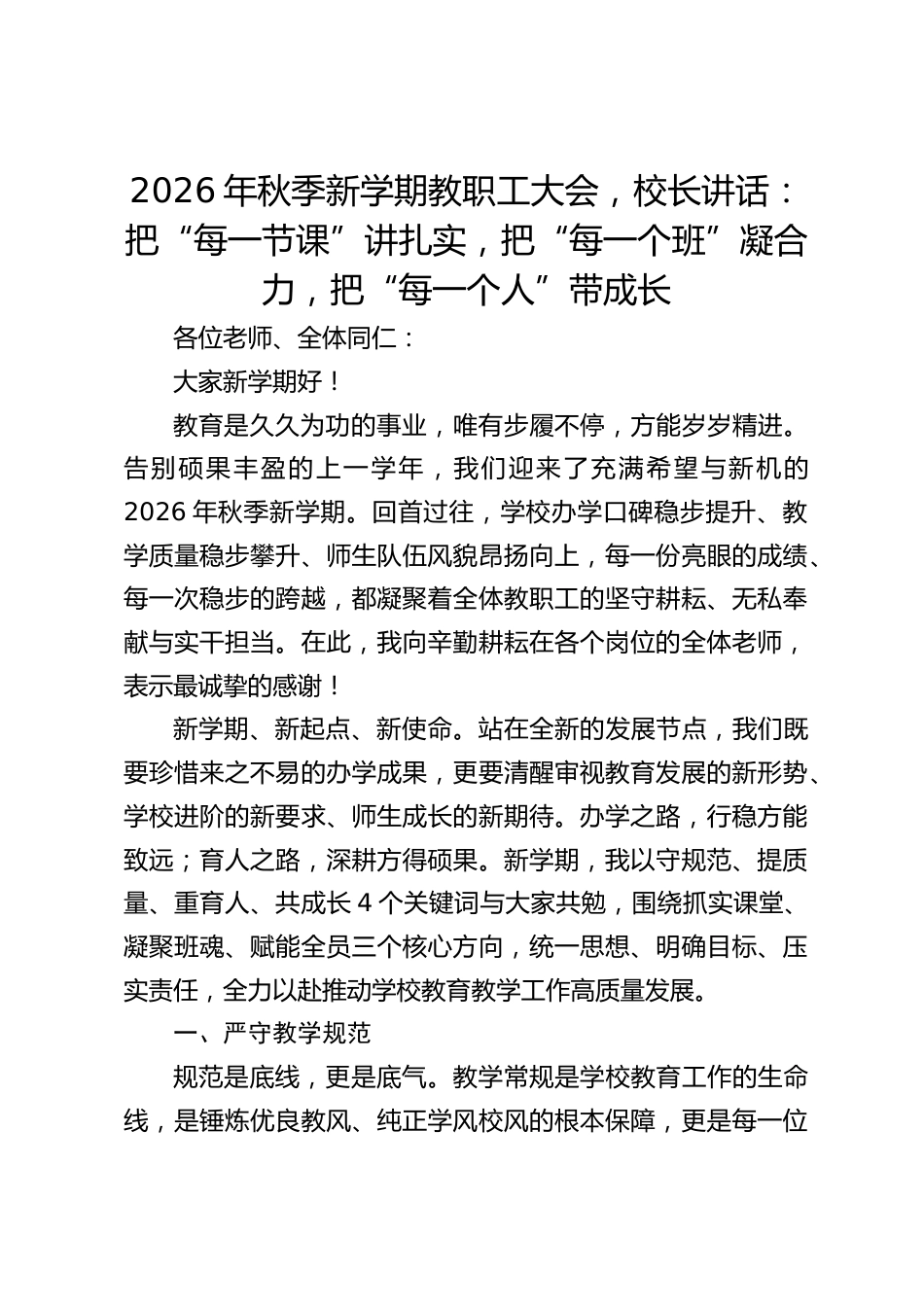 2026年秋季新学期教职工大会,校长讲话:把“每一节课”讲扎实,把“每一个班”凝合力,把“每一个人”带成长_第1页