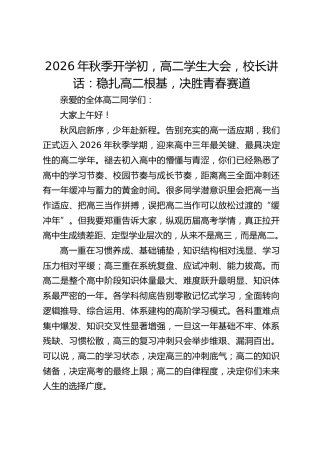 2026年秋季开学初，高二学生大会，校长讲话：稳扎高二根基，决胜青春赛道