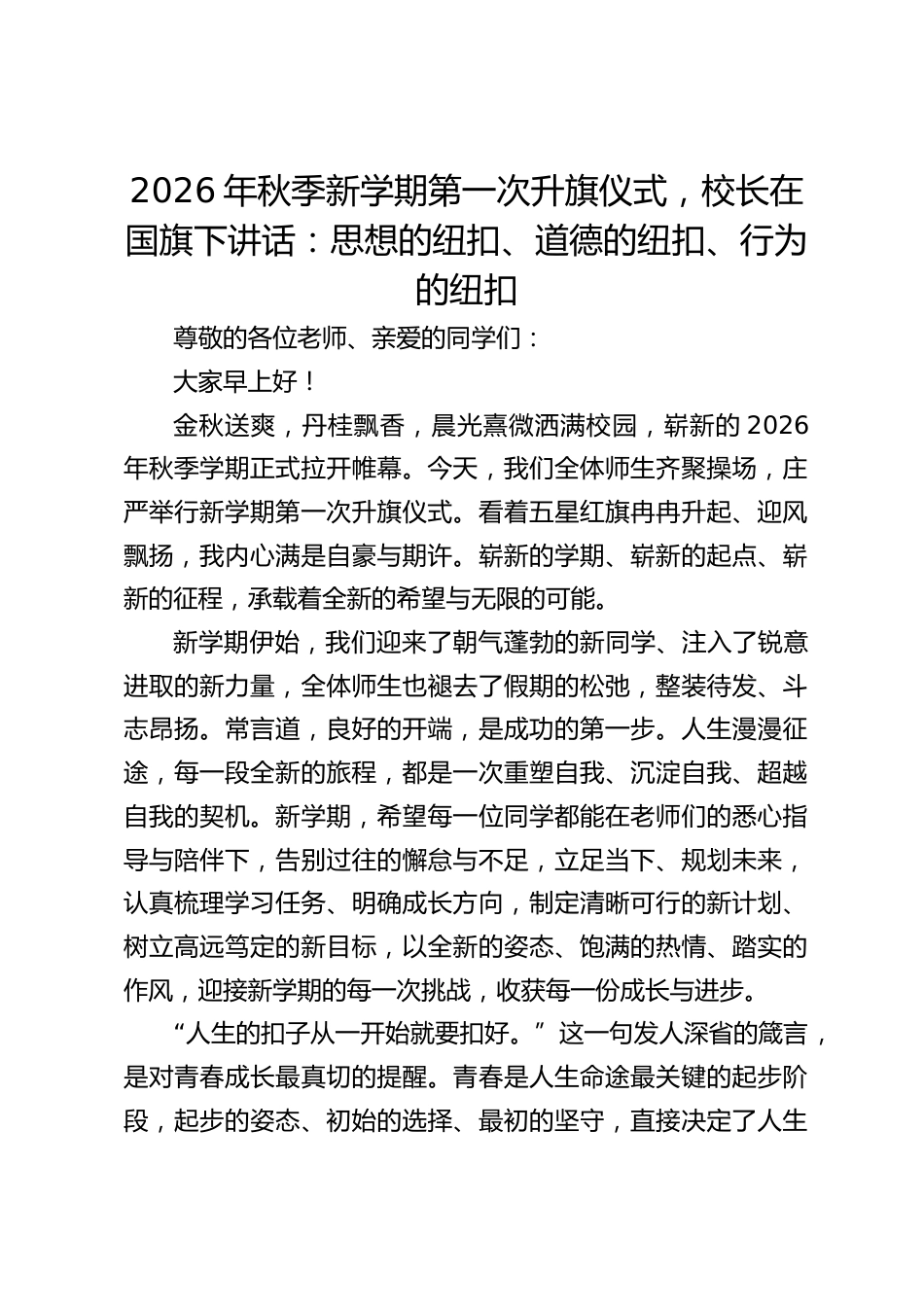2026年秋季新学期第一次升旗仪式,校长在国旗下讲话:思想的纽扣、道德的纽扣、行为的纽扣_第1页
