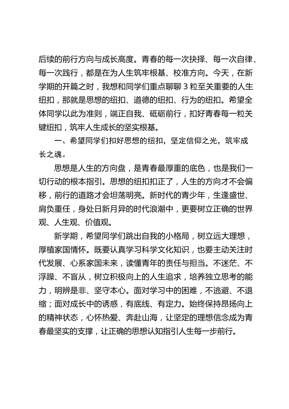 2026年秋季新学期第一次升旗仪式,校长在国旗下讲话:思想的纽扣、道德的纽扣、行为的纽扣_第2页
