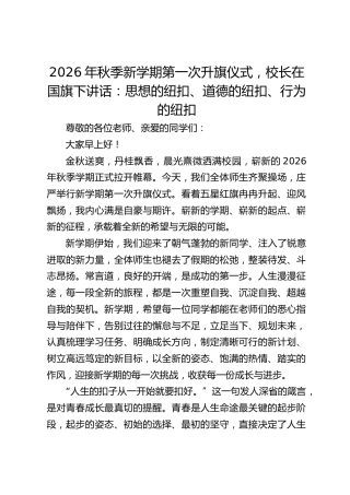 2026年秋季新学期第一次升旗仪式，校长在国旗下讲话：思想的纽扣、道德的纽扣、行为的纽扣