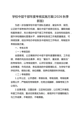 学校中层干部年度考核实施方案(2026秋季新版)