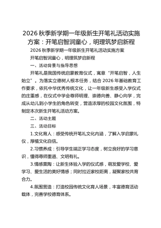 2026秋季新学期一年级新生开笔礼活动实施方案：开笔启智润童心，明理筑梦启新程