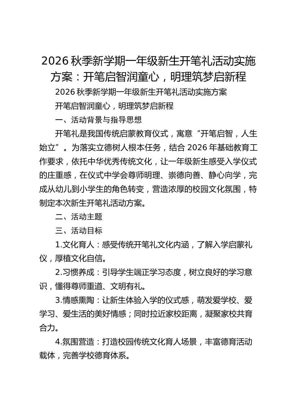2026秋季新学期一年级新生开笔礼活动实施方案:开笔启智润童心,明理筑梦启新程_第1页