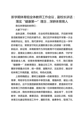 新学期体育组全体教师工作会议，副校长讲话：落实“健康第一”理念，深耕体育育人