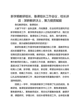 新学期教研组长、备课组长工作会议，校长讲话：深耕教研沃土，聚力提质赋能