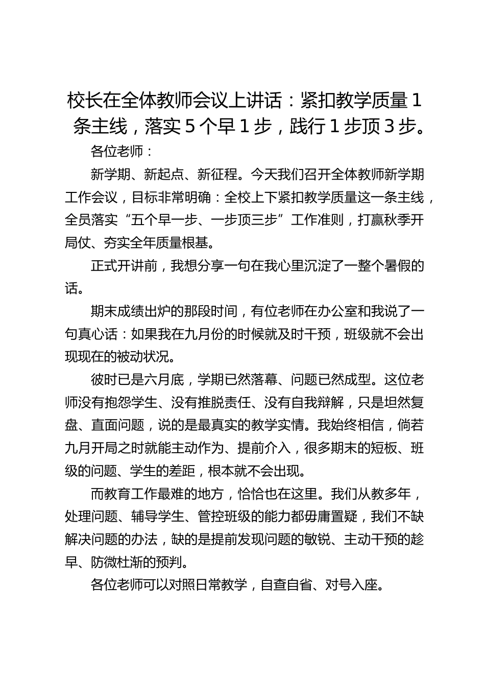 校长在全体教师会议上讲话:紧扣教学质量1条主线,落实5个早1步,践行1步顶3步。_第1页