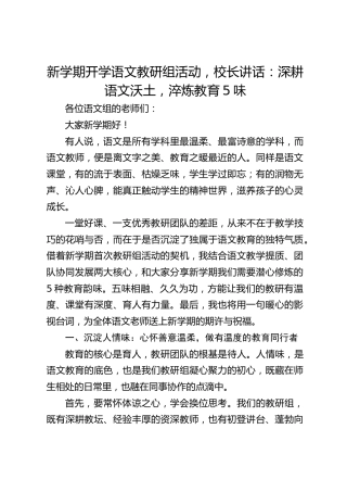 新学期开学语文教研组活动，校长讲话：深耕语文沃土，淬炼教育5味