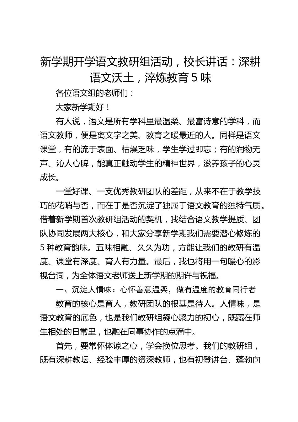 新学期开学语文教研组活动,校长讲话:深耕语文沃土,淬炼教育5味_第1页