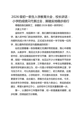 2026级初一新生入学教育大会，校长讲话：小学的成绩只代表过去，脚踏实地稳步前行