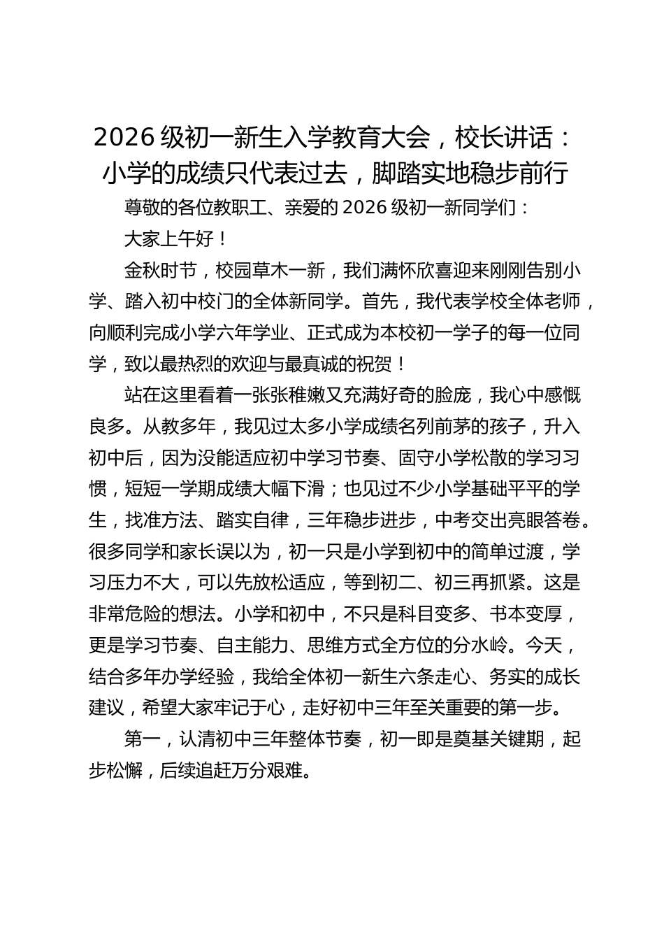 2026级初一新生入学教育大会,校长讲话:小学的成绩只代表过去,脚踏实地稳步前行_第1页