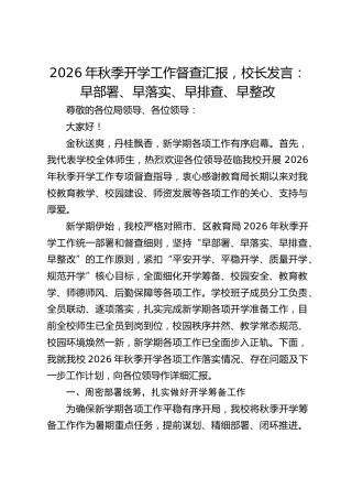 2026年秋季开学工作督查汇报，校长发言：早部署、早落实、早排查、早整改