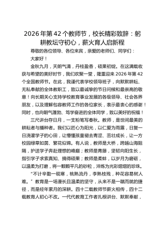 2026年第42个教师节，校长精彩致辞：躬耕教坛守初心，薪火育人启新程