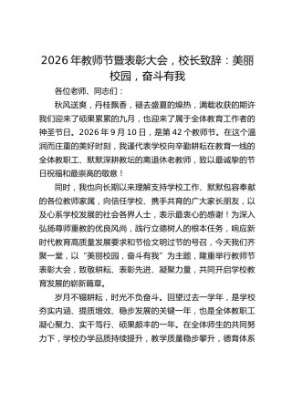 2026年教师节暨表彰大会，校长致辞：美丽校园，奋斗有我
